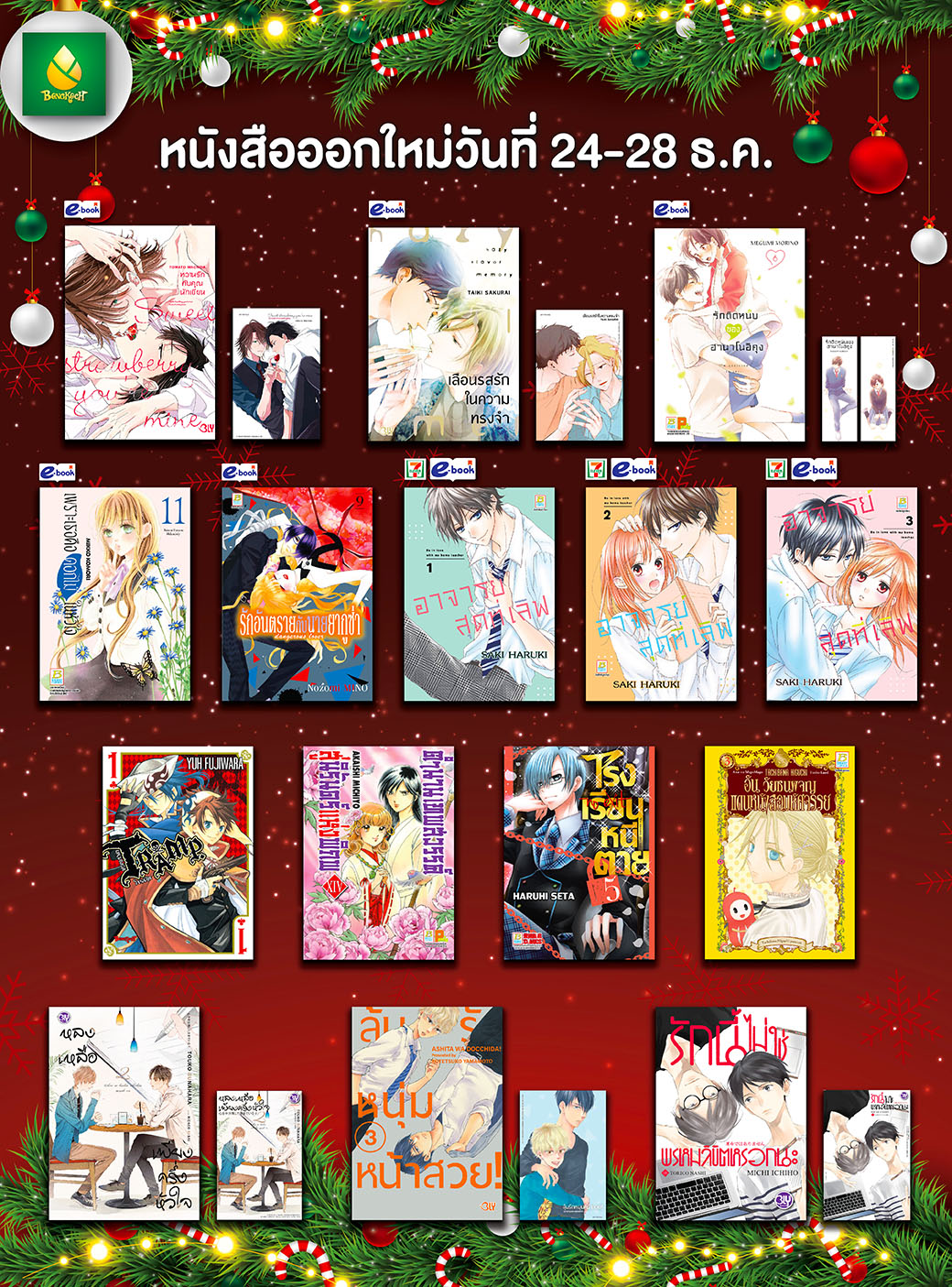หนังสือบงกชออกใหม่วันที่ 24-28 ธันวาคม